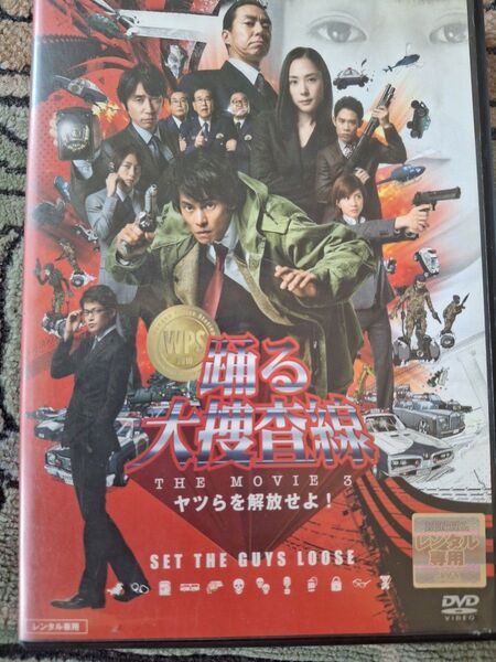 踊る大捜査線 THE MOVIE3 ヤツらを解放せよ! DVD