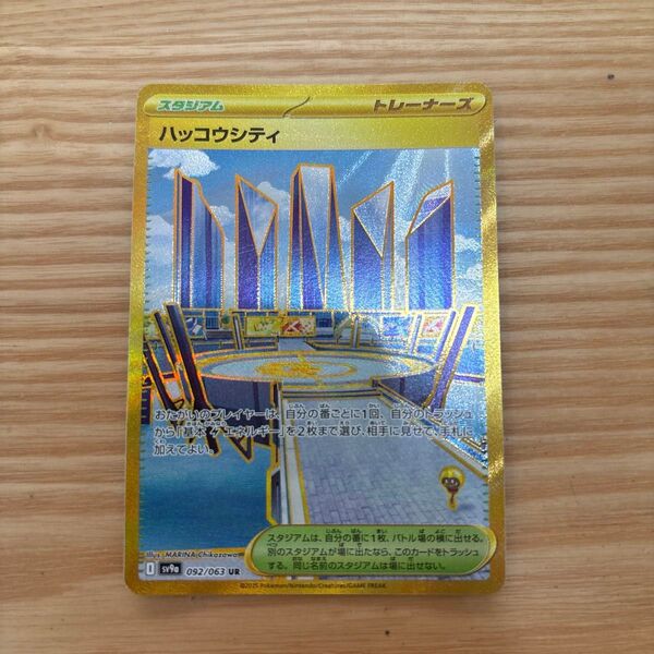 ハッコウシティ UR