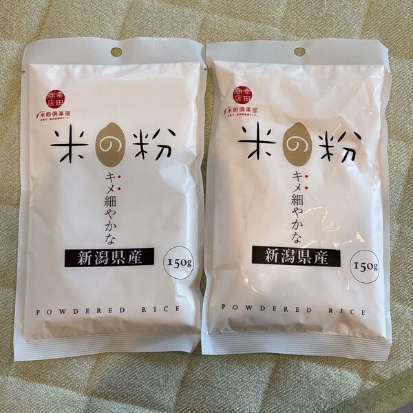 米粉 150g×2袋 米の粉 お菓子 米 新潟県産 パン 料理