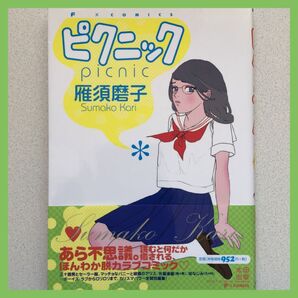 「ピクニック」雁須磨子 BL ボーイズラブ 帯付き 太田出版 Fxcomix SM 姉妹 シスコン 先生 生徒 いとこ バニー