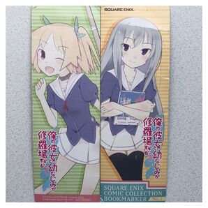 非売品 俺の彼女と幼なじみが修羅場すぎる しおり 2枚 俺修羅 ブックマーカー アニメ化 春咲千和 夏川真涼 スクエニ