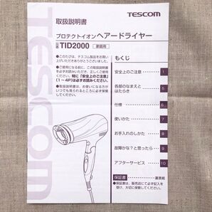 説明書のみ 本体なし ヘアドライヤー TESCOM ドライヤー テスコム TID2000 プロテクトイオンヘアドライヤー