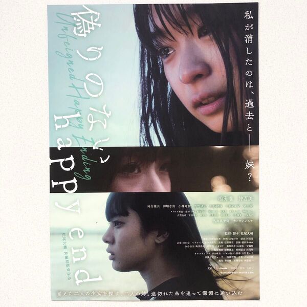偽りのないhappyend フライヤー 映画 松尾大輔 鳴海唯 仲万美 河合優実 見上愛 Movie 映画チラシ 映画フライヤー