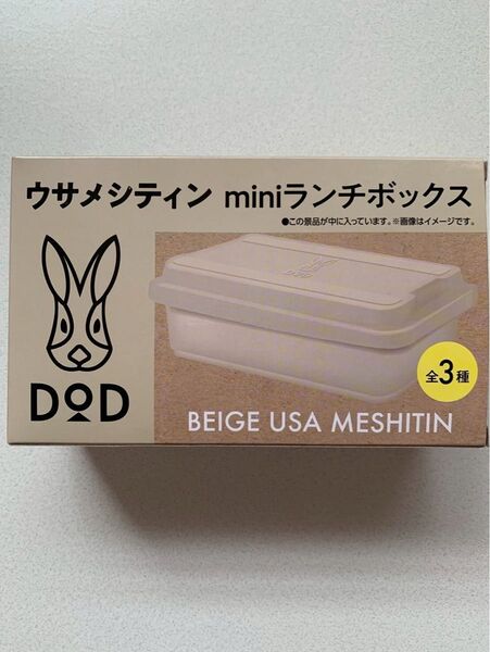 DOD ウサメシティン miniランチボックス BEIGE 非売品 未使用 未開封 Not for sale ベージュ