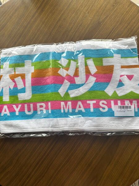乃木坂46 松村沙友理 タオル