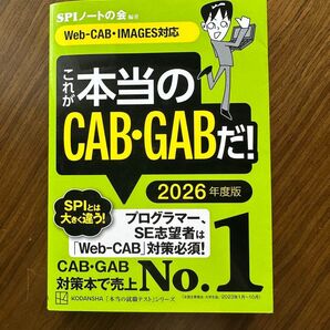 本当のCAB・GAB