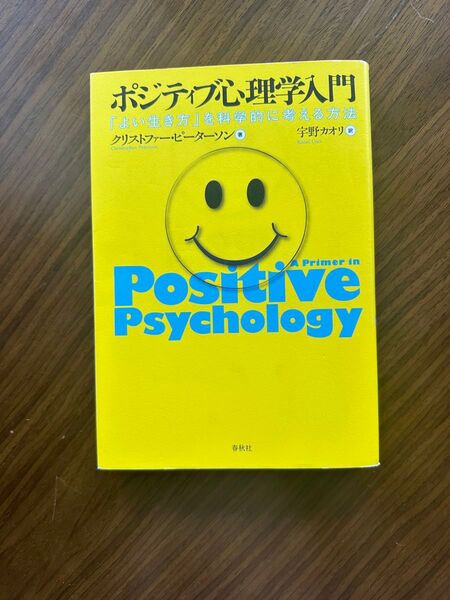 ポジティブ心理学入門 「よい生き方」を科学的に考える方法