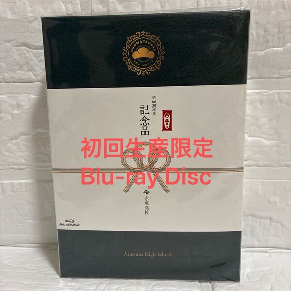 えいがのおそ松さん Blu-ray 初回生産限定 赤塚高校卒業記念品BOX