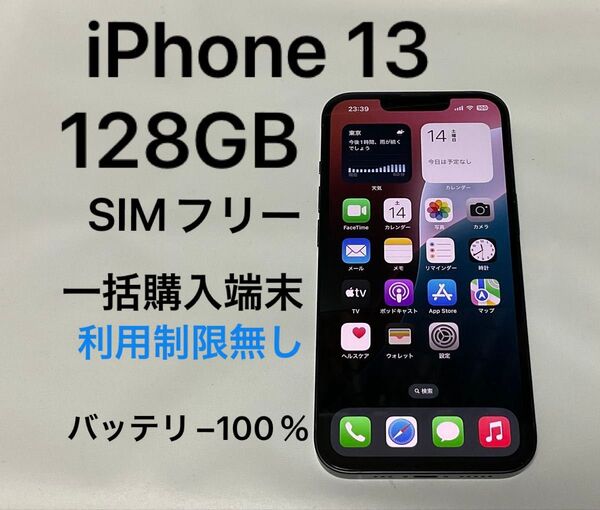 iPhone 13 128GB ミッドナイト 黒 SIMフリー 一括購入端末 利用制限無し バッテリー100%