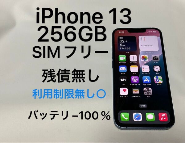 iPhone 13 256GB ブルー 青 SIMフリー 残債無し 利用制限無し○ バッテリー100%