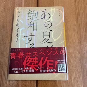 あの夏が飽和する。 (河出文庫 か45-1) カンザキイオリ/著