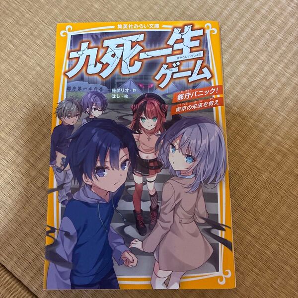 九死一生ゲーム 〔5〕 (集英社みらい文庫 ふ-5-5) 藤ダリオ/作 ほし/絵