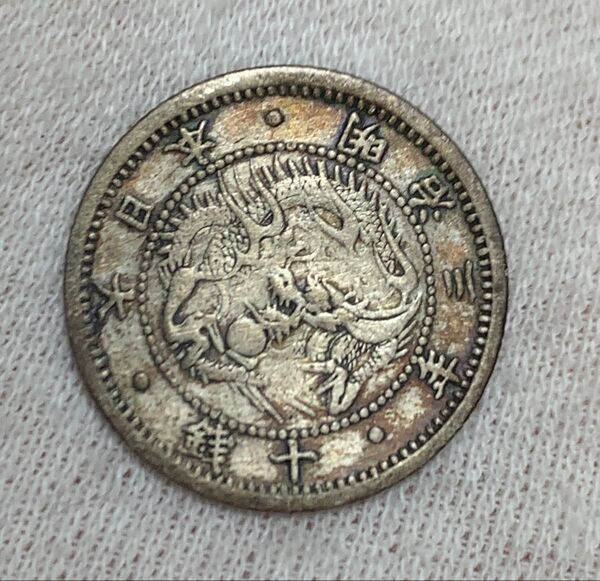 a1092 明治3年 旭日竜10銭銀貨