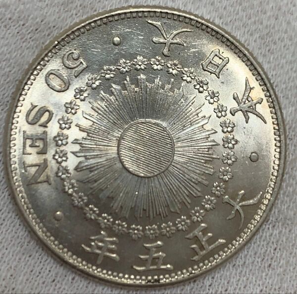 a1083 大正5年 旭日50銭銀貨