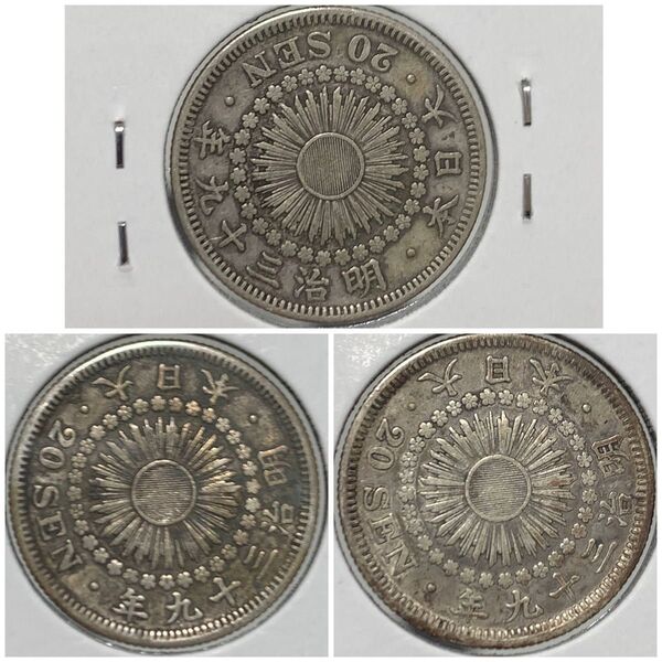 明治39年 旭日20銭銀貨 3点セット