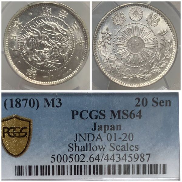 a1053 明治3年 旭日竜20銭銀貨 PCGS MS64