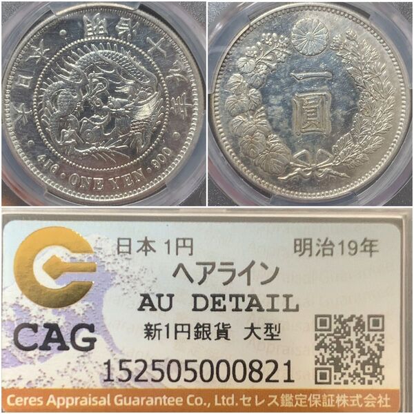a93 明治19年 新1円銀貨大型 CAG AU DETAILS