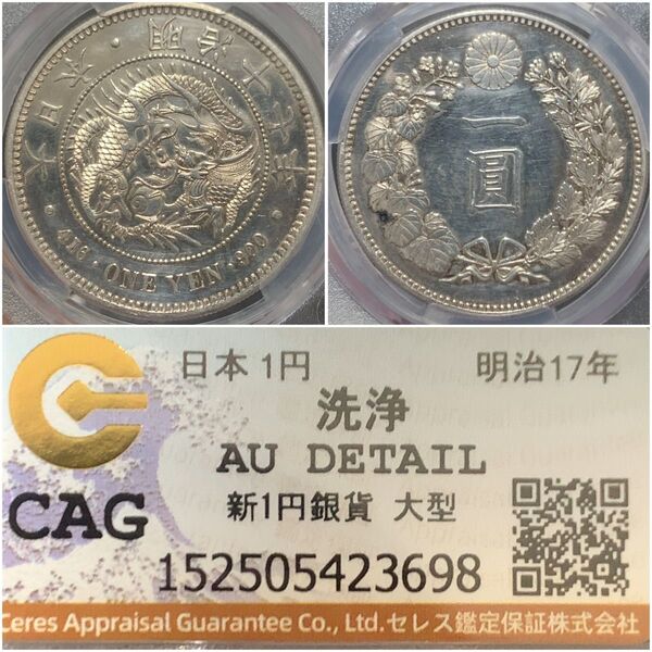 a462 明治17年 新1円銀貨大型 CAG AU DETAILS
