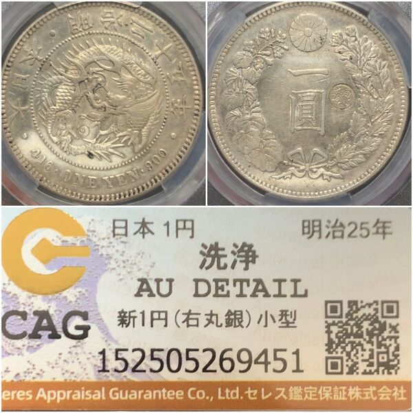 a994 明治25年 新1円銀貨(小型、右丸銀) CAG AU DETAIL