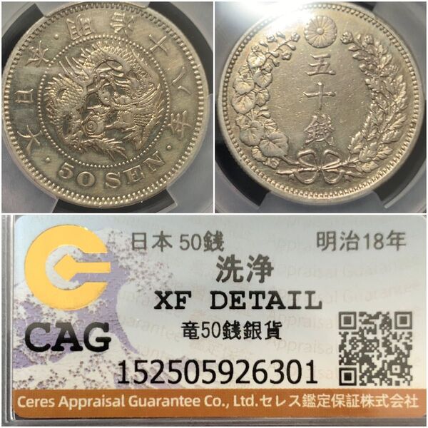a3 特年 明治18年 竜50銭銀貨 CAG XF DETAIL