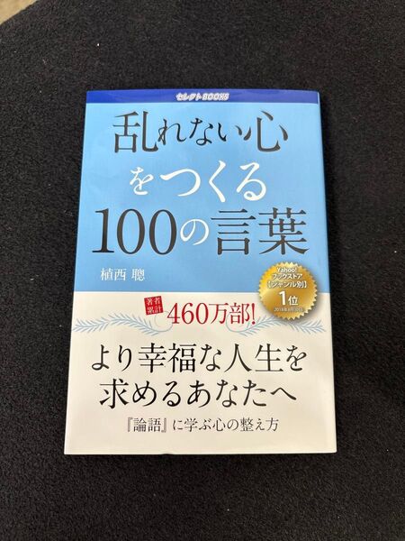乱れない心をつくる100の言葉 (ペーパーバック) 植西聰 (著者)