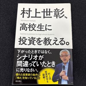 村上世彰、高校生に投資を教える。 村上世彰/著