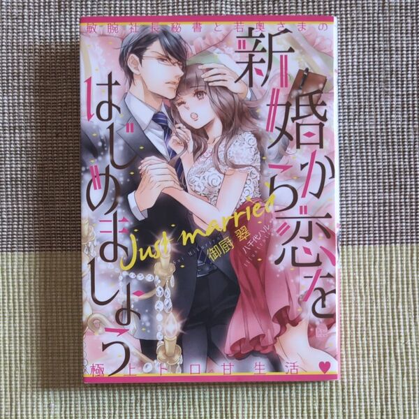 新婚から恋をはじめましょう 敏腕社長秘書と若奥さまの極上トロ甘生活 (オパール文庫) 御厨翠/著