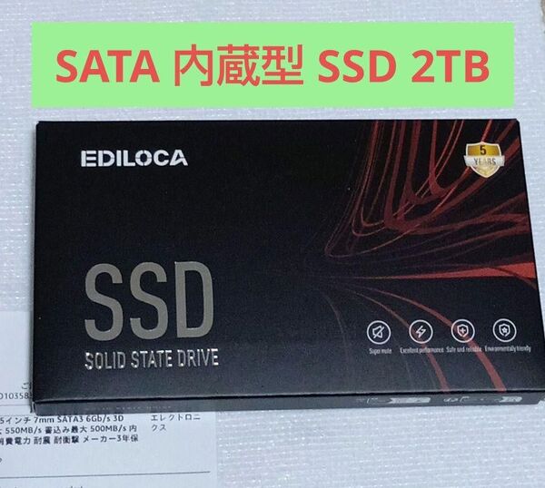 新品 EDILOCA ES106 SSD 2TB 2.5インチ SATA 内蔵型