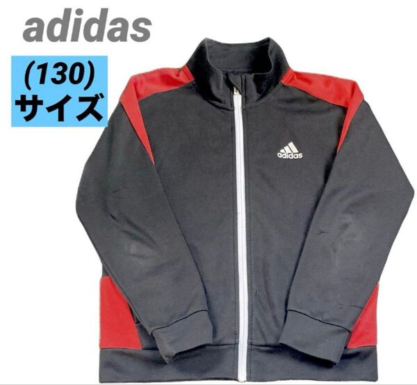 キッズ adidas アディダス ジャージ 上着のみ 130サイズ 古着 匿名発送 黒×赤 スポーツ 運動