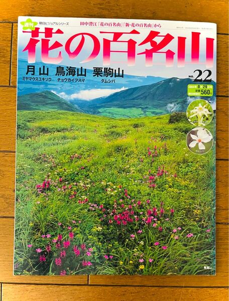 花の百名山 月山 鳥海山 栗駒山