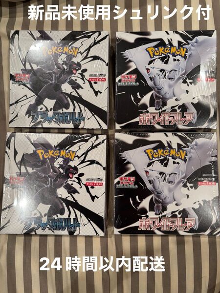 新品未使用シュリンク付 ポケモンカードゲーム 拡張パック ブラックボルト ホワイトフレア 未開封BOX 4BOXセット