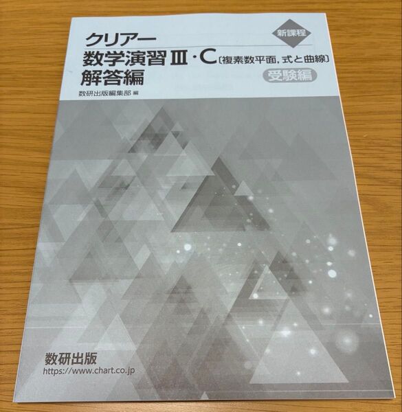 数研出版 新課程クリアー数学演習3・C〔複素数平面,式と曲線〕受験編解答編