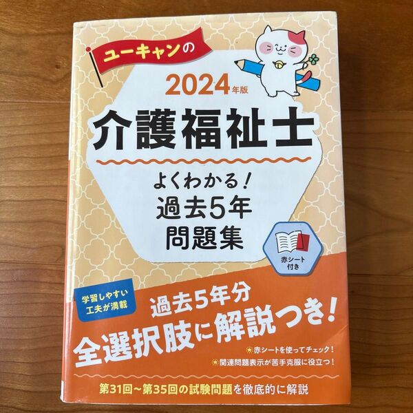 ユーキャン 2024年版 介護福祉士 よくわかる!過去5年問題集
