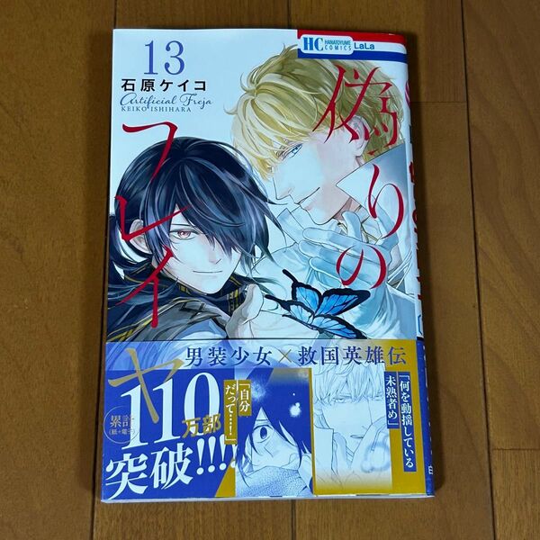 偽りのフレイヤ 13 (花とゆめCOMICS) 石原ケイコ/著