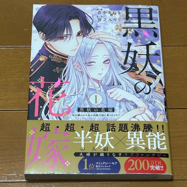 黒妖の花嫁 忌み嫌われた私が冷酷大尉に愛されるまで 1 (SPIRA COMICS) 音中さわき/漫画 宮之みやこ/原作