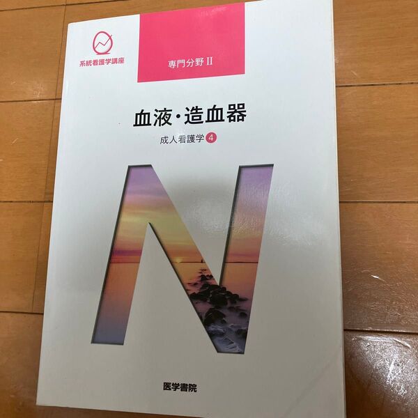 系統看護学講座 専門分野Ⅱ (血液・造血器) 成人看護4 飯野京子