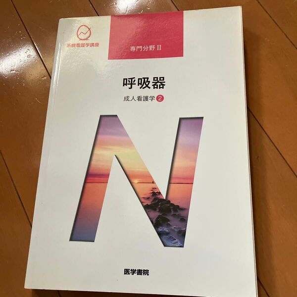 呼吸器 第15版 成人看護学 2 系統看護学講座専門分野2/川村雅文 (著者)