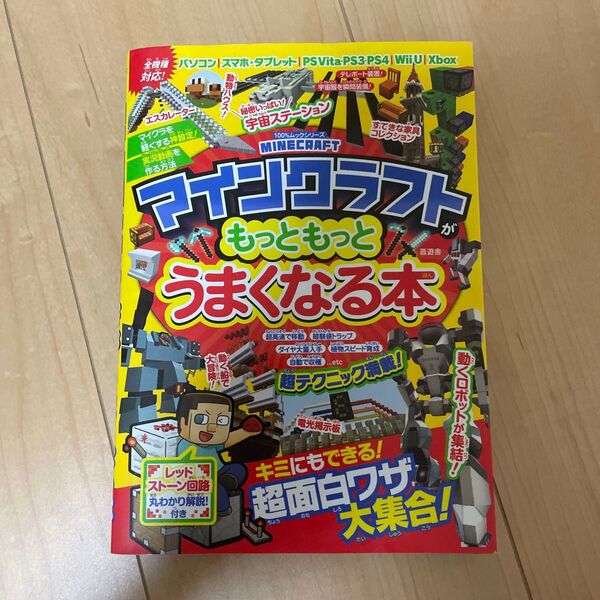 マインクラフトがもっともっとうまくなる本