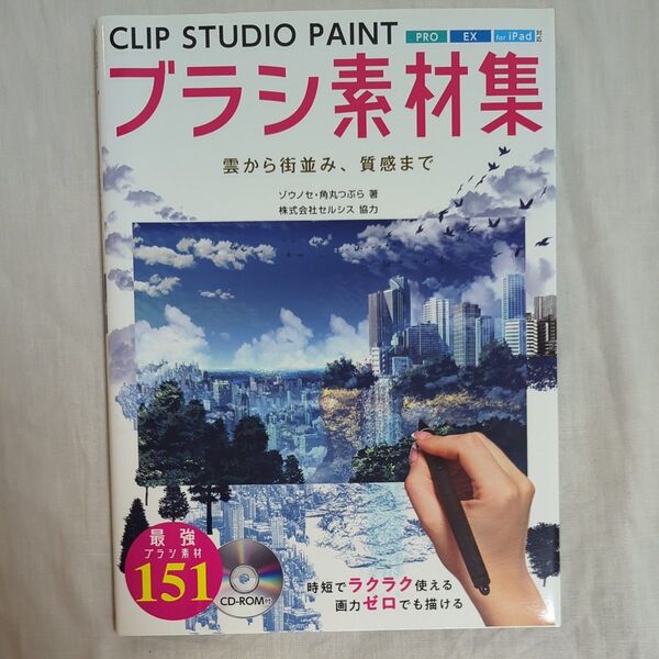 CLIP STUDIO PAINTブラシ素材集 雲から街並み、質感まで ゾウノセ/著 角丸つぶら/著