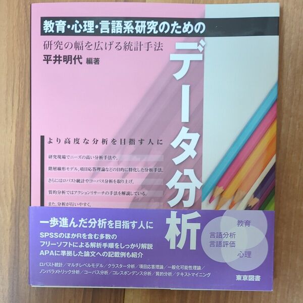 教育・心理・言語系研究のためのデータ分析 研究の幅を広げる統計手法 平井明代/編著