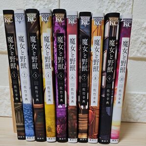 魔女と野獣 1-10 全巻セット