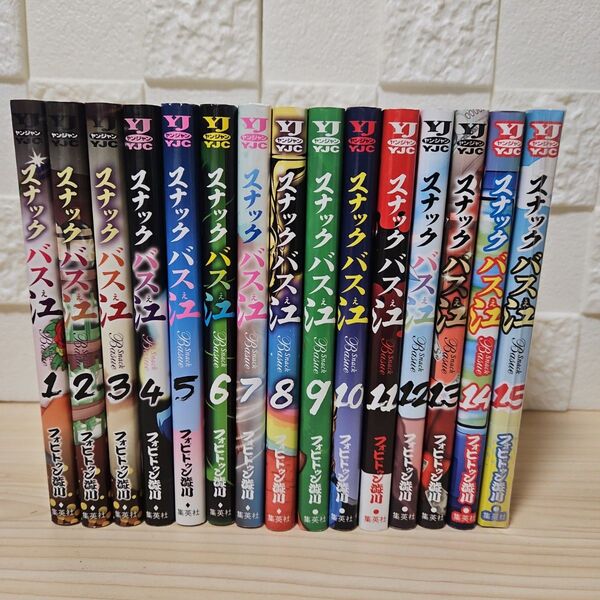 スナックバス江 1-15巻