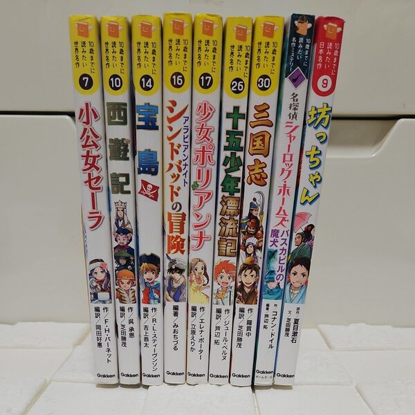 10歳までに読みたい世界名作、日本名作、名作ミステリー合計9冊