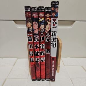 コミック版日本の歴史4冊、日本の伝記1冊