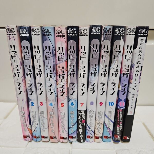 ハッピーシュガーライフ1-11 全巻セット+恋愛自壊人形恋するサーティン2巻のみ