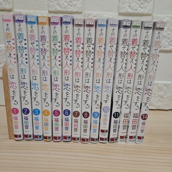その着せ替え人形は恋をする 1-14全巻セット