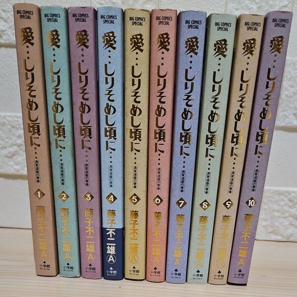 愛…しりそめし頃に… 満賀道雄の青春 1-10巻セット (ビッグコミックススペシャル) 藤子不二雄A/著