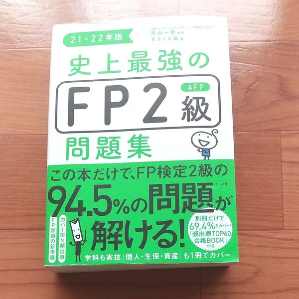 21-22年版 史上最強のFP2級 問題集