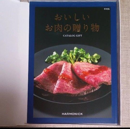 カタログギフトハーモニックおいしいお肉の贈り物(HMKコース)