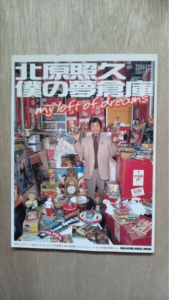 僕の夢倉庫 北原照久 昭和レトロ おもちゃ本 ブリキは人間の残した遺産